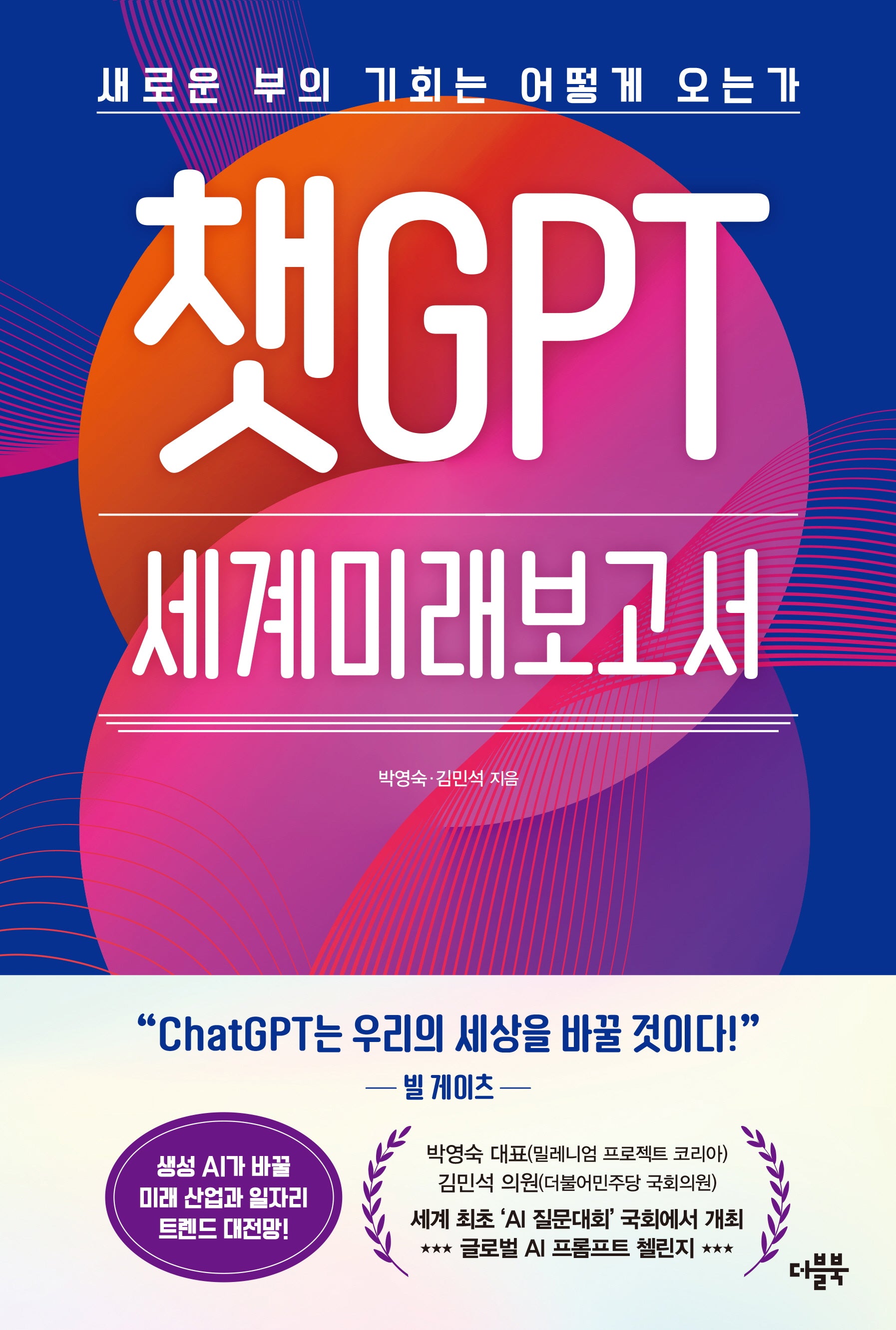 챗GPT 세계미래보고서