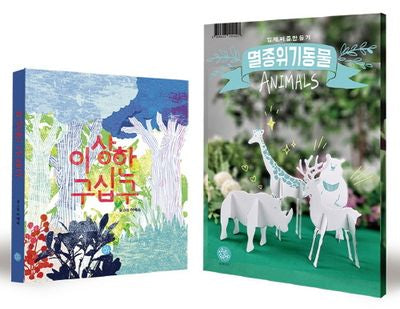 이상한 구십구 입체퍼즐키트 세트(전2권)