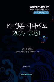 K-생존 시나리오 2027-2031