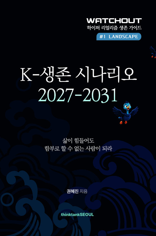 K-생존 시나리오 2027-2031