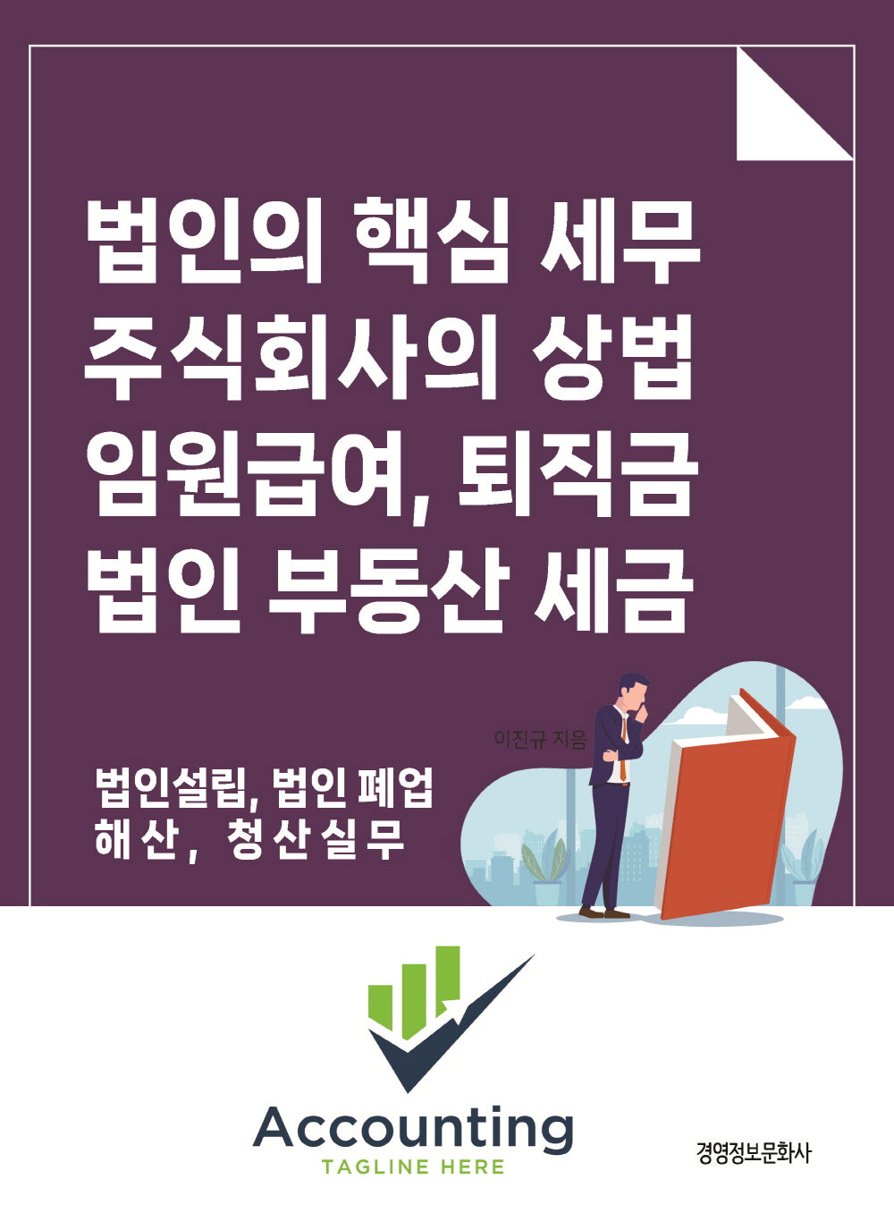 법인의 핵심세무, 주식회사의 상법 임원 급여 퇴직금, 법인 부동산 세금