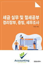 세금실무 및 절세공부, 경리장부, 증빙, 세무조사