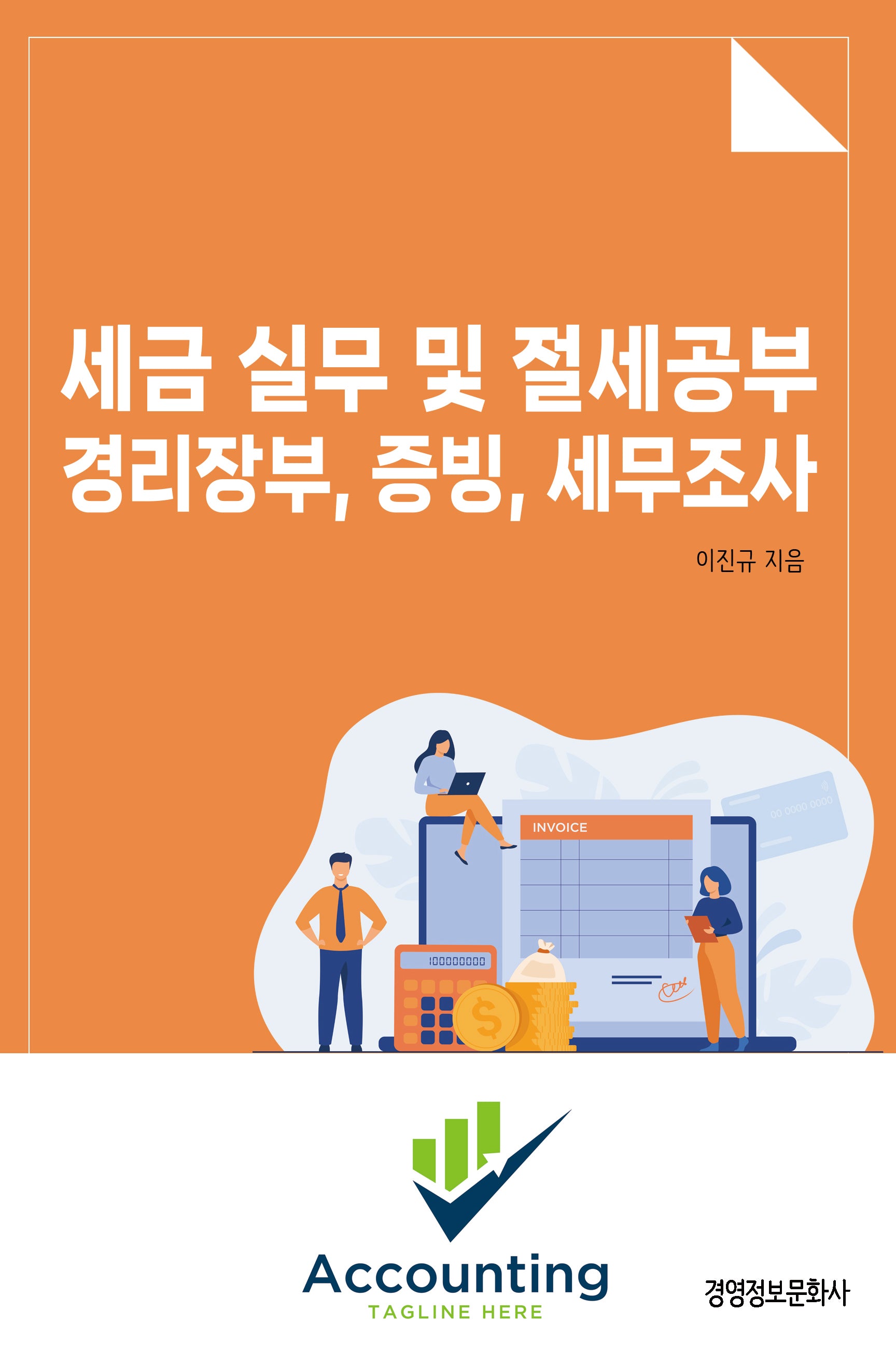 세금실무 및 절세공부, 경리장부, 증빙, 세무조사