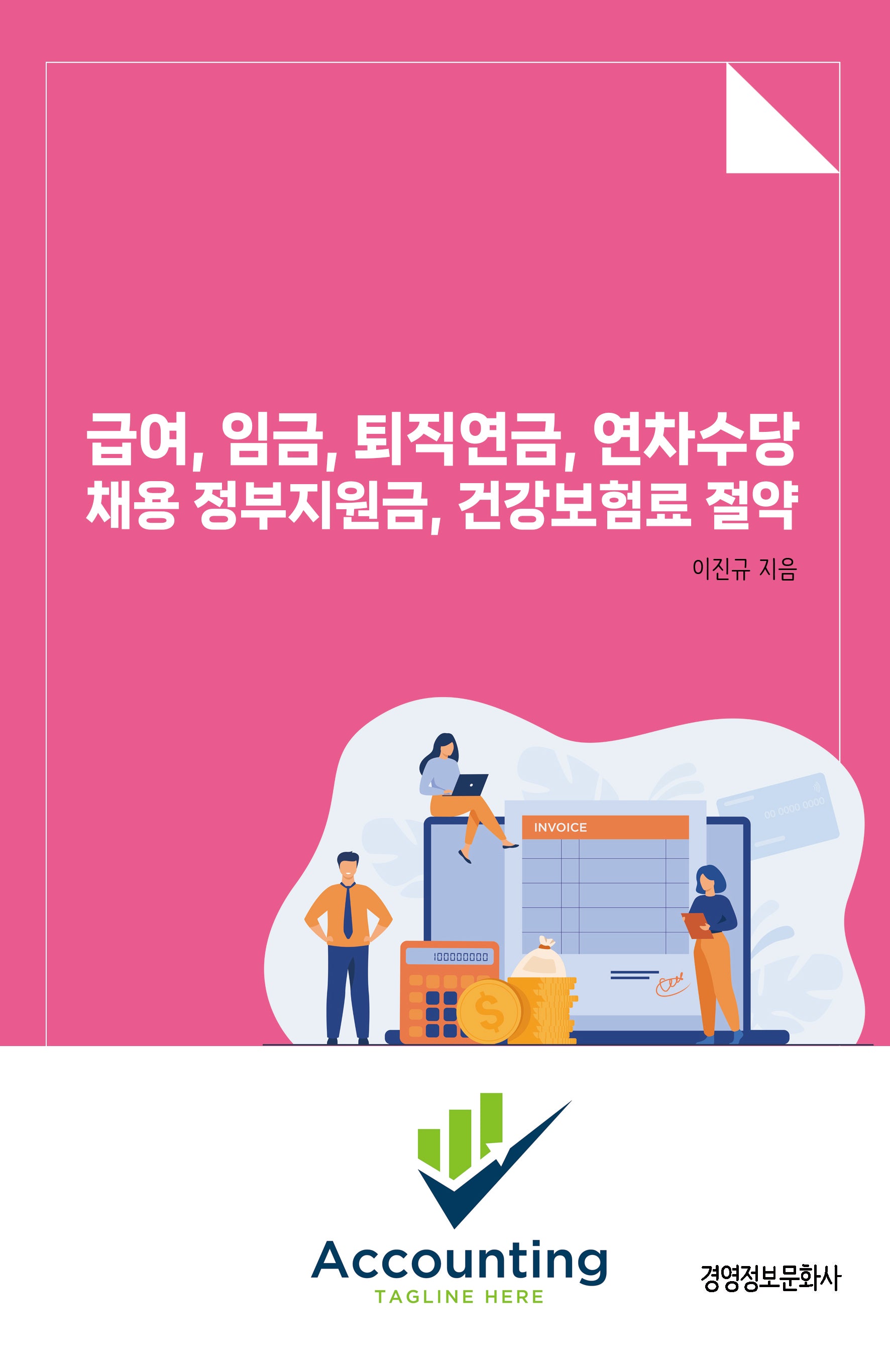 급여, 임금, 퇴직연금, 연차수당 채용 정부지원금, 건강보험료 절약
