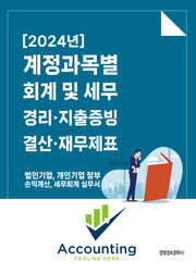 계정과목별 회계 및 세무 경리, 지출증빙, 결산, 재무제표(2024)