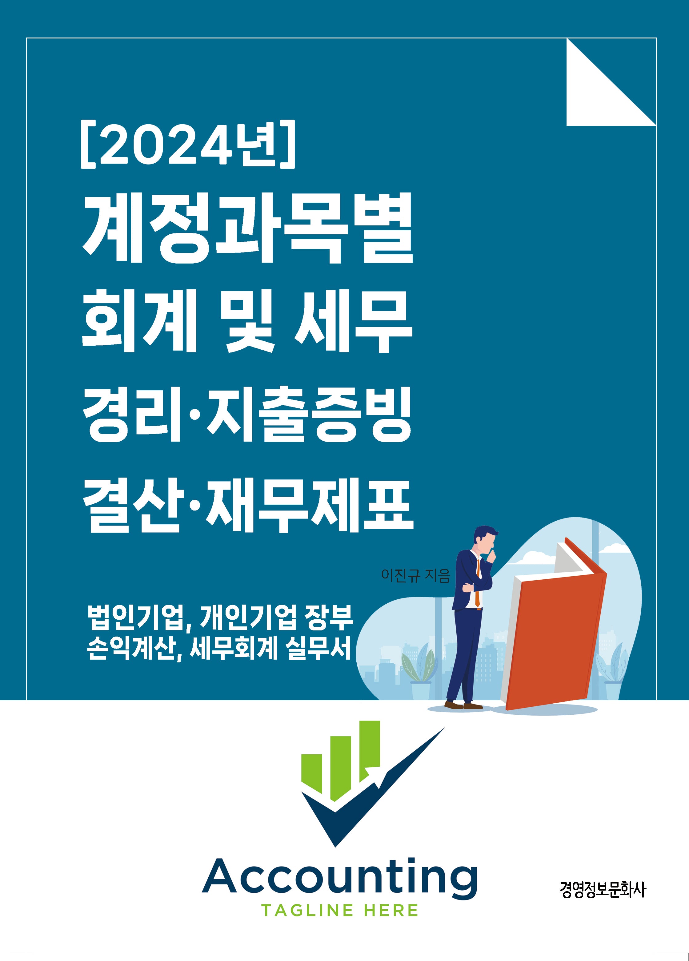 계정과목별 회계 및 세무 경리, 지출증빙, 결산, 재무제표(2024)