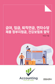 급여, 임금, 퇴직연금, 연차수당 채용 정부지원금, 건강보험료 절약(개정판)