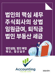법인의 핵심 세무, 주식회사의 상법, 임원급여, 퇴직금, 법인 부동산 세금