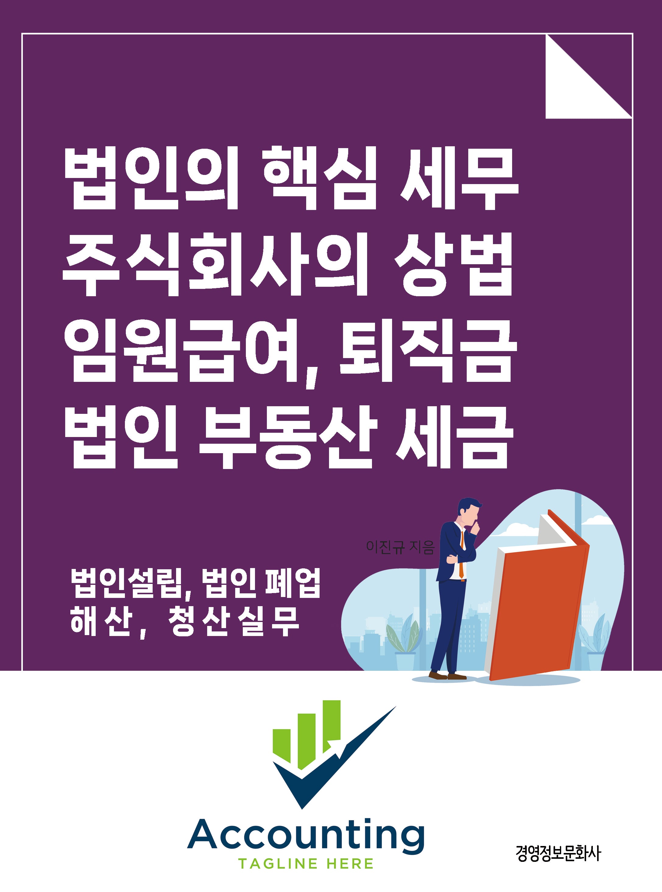 법인의 핵심 세무, 주식회사의 상법, 임원급여, 퇴직금, 법인 부동산 세금