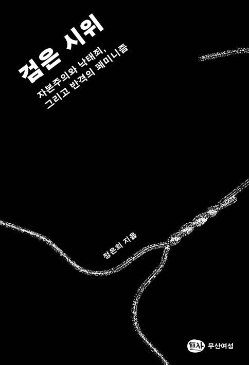 검은 시위