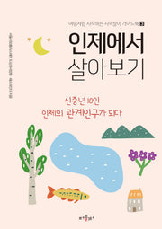 인제에서 살아보기(여행처럼 시작하는 지역살이 가이드북 3)