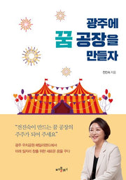 광주에 꿈 공장을 만들자