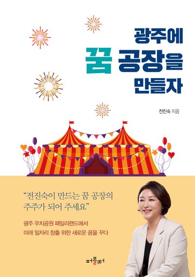 광주에 꿈 공장을 만들자