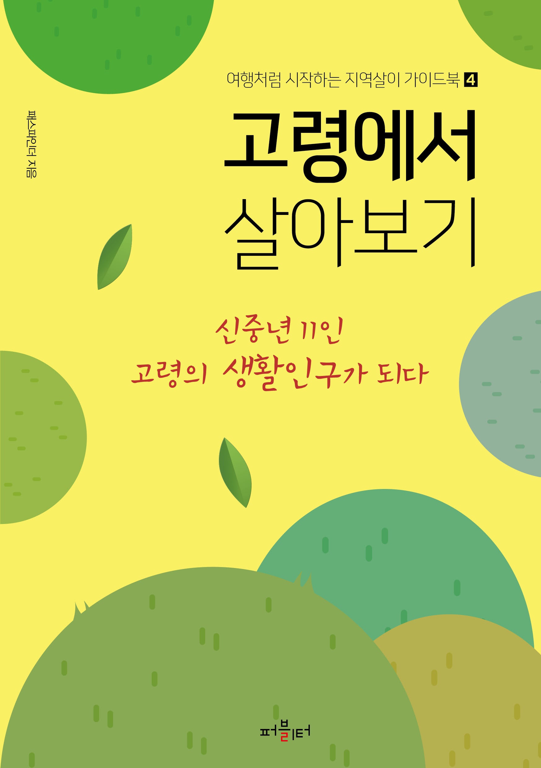 고령에서 살아보기(여행처럼 시작하는 지역살이 가이드북 4)