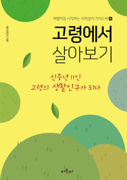 고령에서 살아보기(여행처럼 시작하는 지역살이 가이드북 4)