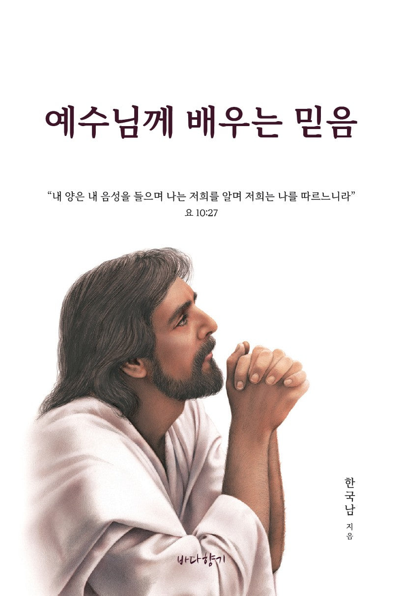 예수님께 배우는 믿음