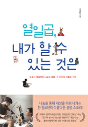 열일곱, 내가 할 수 있는 것은