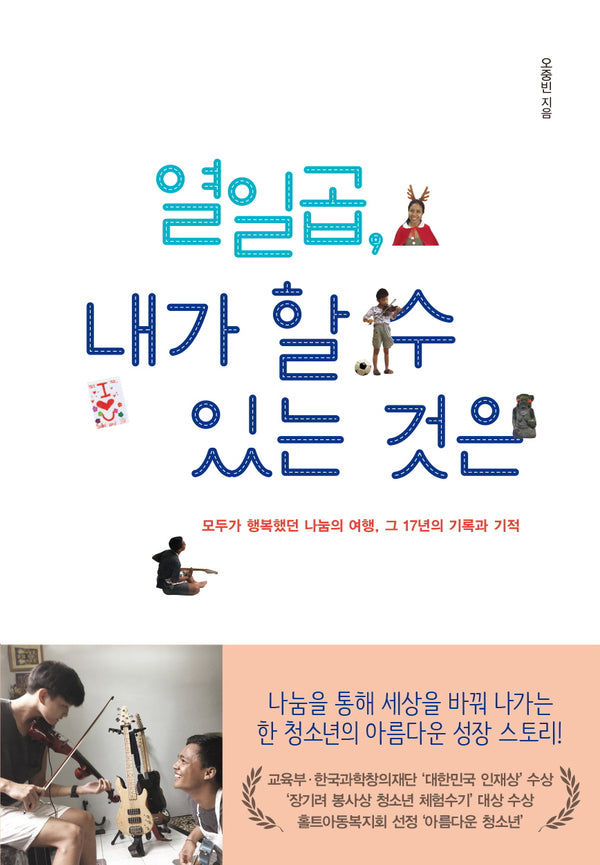 열일곱, 내가 할 수 있는 것은
