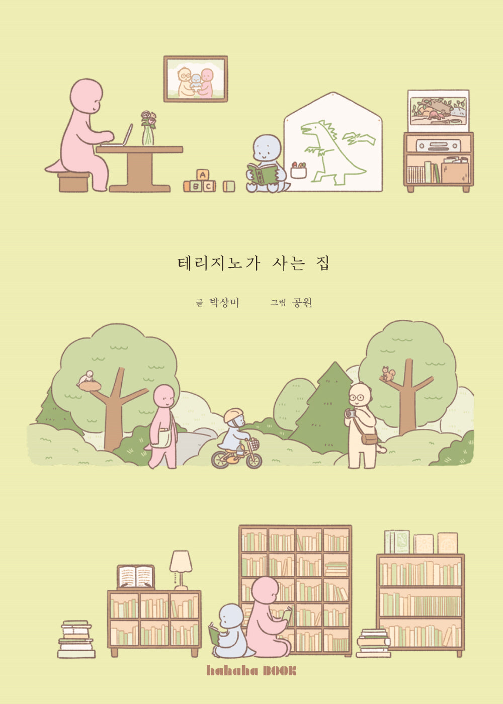 테리지노가 사는 집