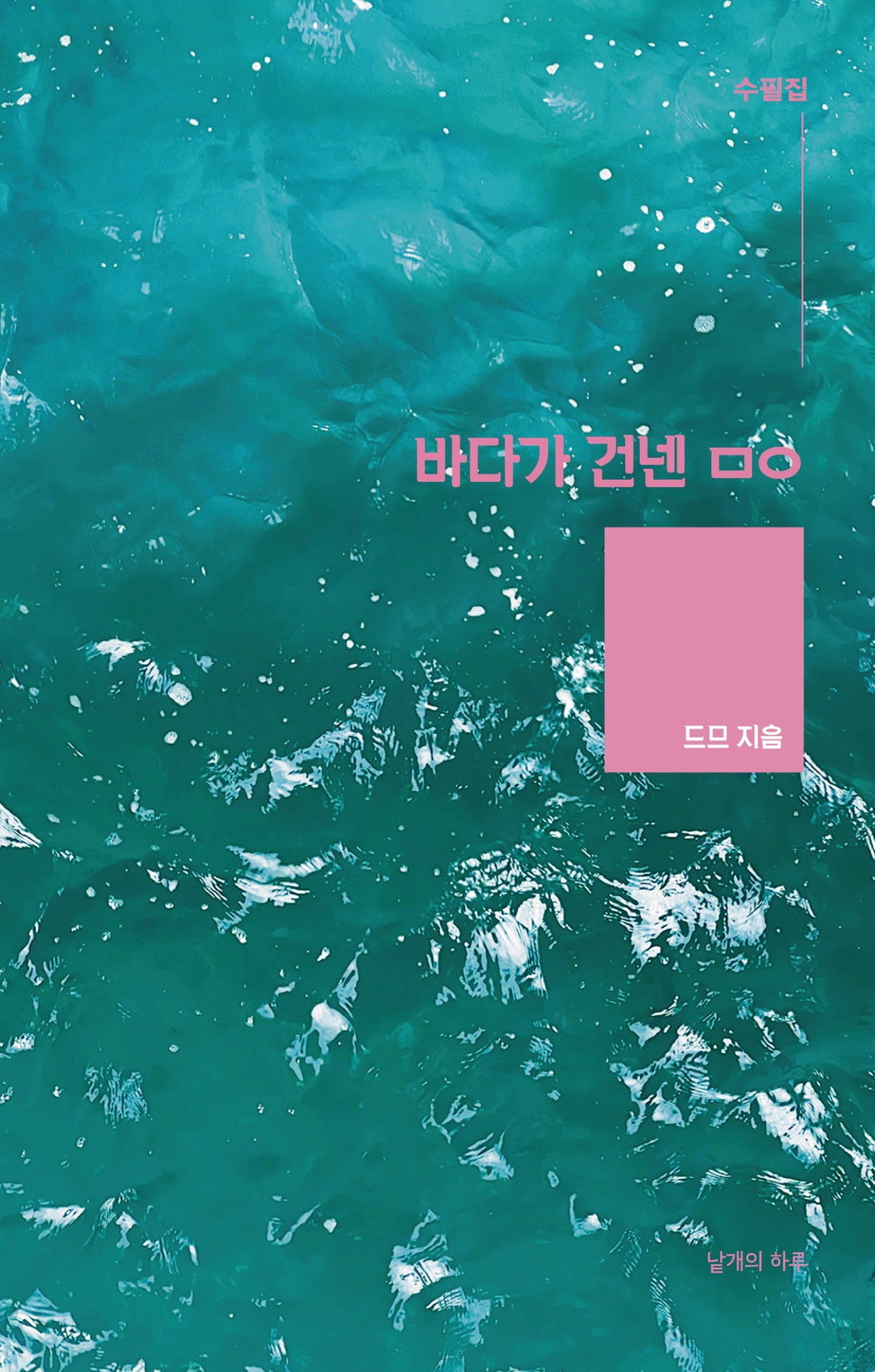 바다가 건넨 ㅁㅇ