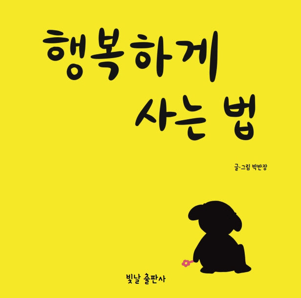 행복하게 사는 법