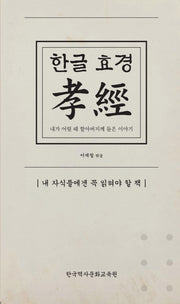 한글 효경