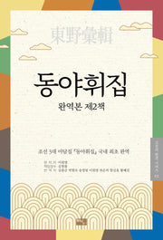 동야휘집 완역본 제2책(고전의 발견 시리즈 2)(양장본 Hardcover)