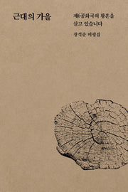 근대의 가을
