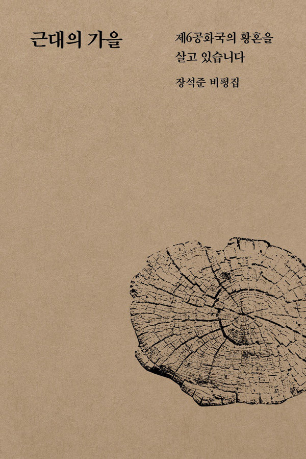 근대의 가을
