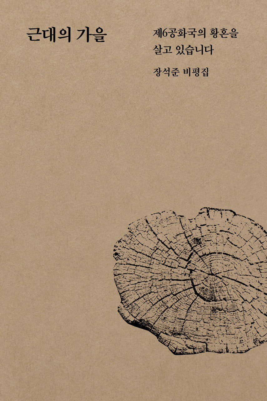 근대의 가을