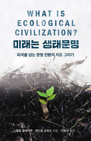 미래는 생태문명