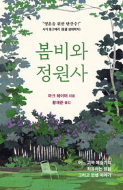봄비와 정원사