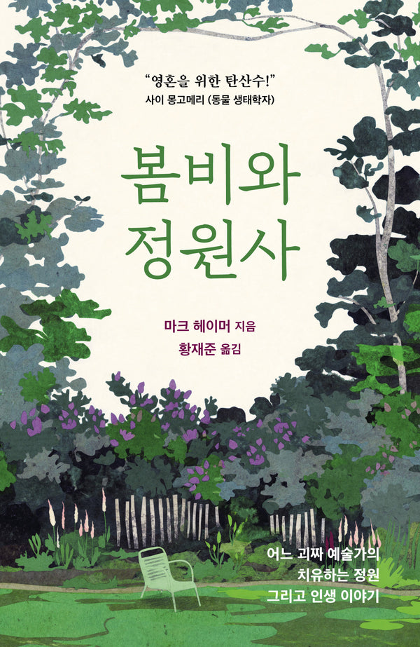 봄비와 정원사