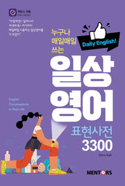 일상 영어 표현사전 3300(누구나 매일매일 쓰는)