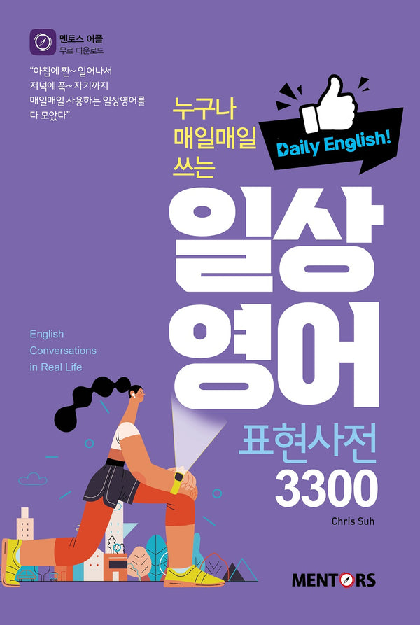 일상 영어 표현사전 3300(누구나 매일매일 쓰는)