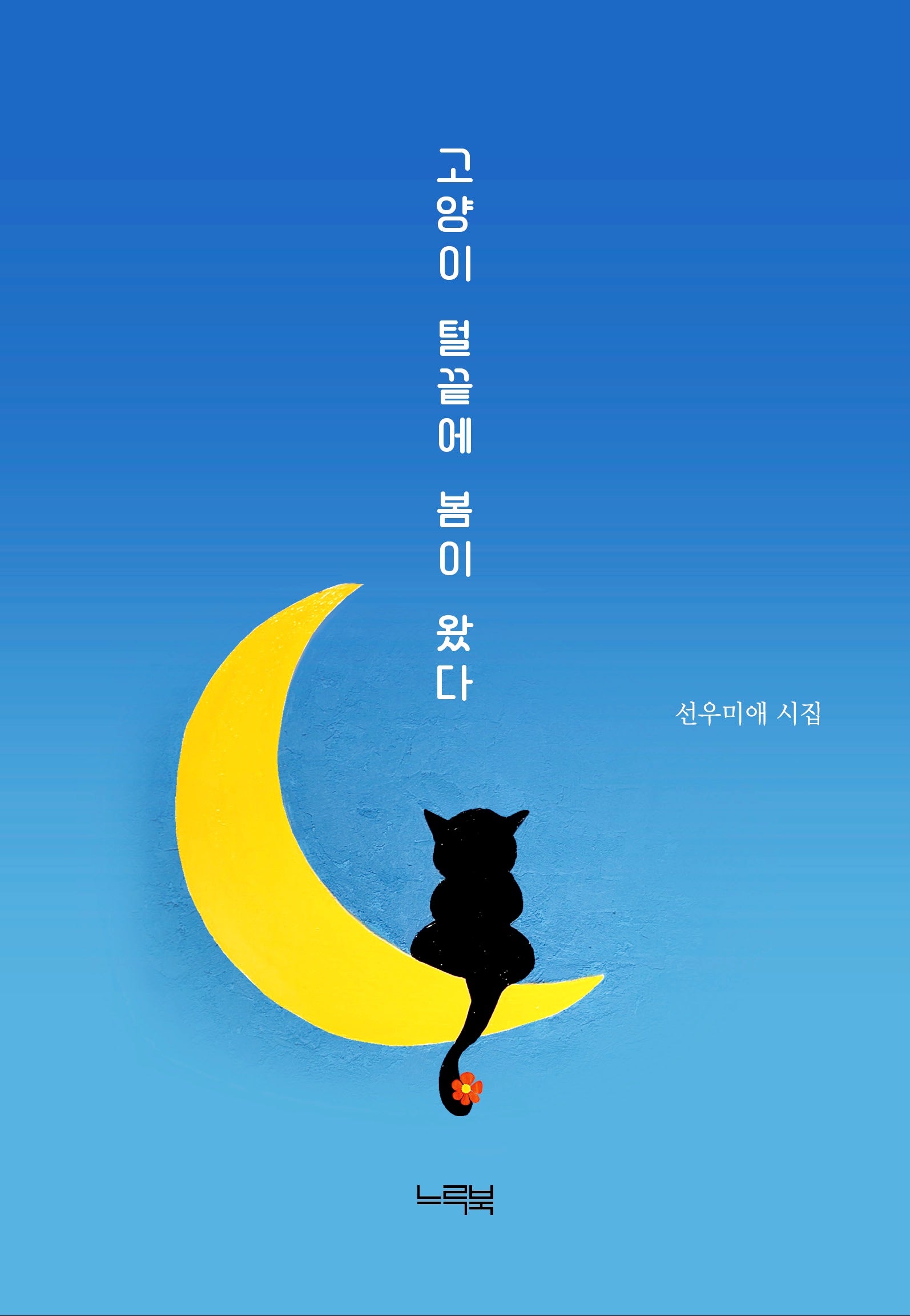 고양이 털끝에 봄이 왔다