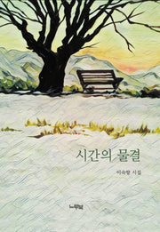 시간의 물결
