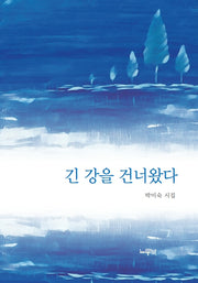 긴 강을 건너왔다