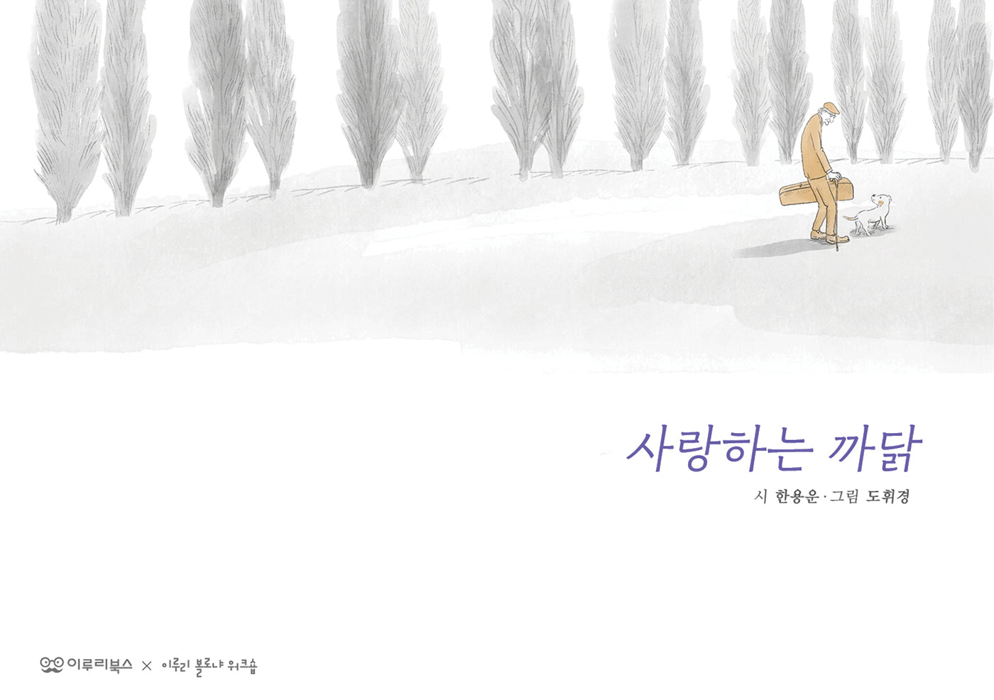사랑하는 까닭(노래시 그림책 1)(양장본 Hardcover)