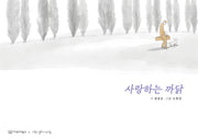사랑하는 까닭(노래시 그림책 1)(양장본 Hardcover)