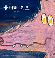 블러와 고프(미소 그림책 1)(양장본 Hardcover)