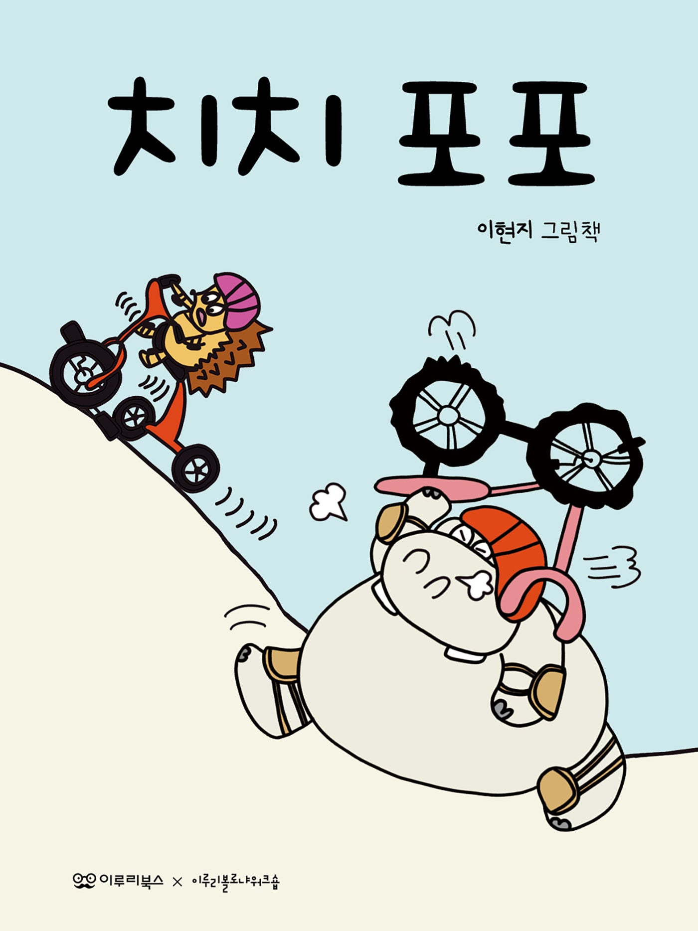 치치 포포(미소 그림책 2)(양장본 Hardcover)