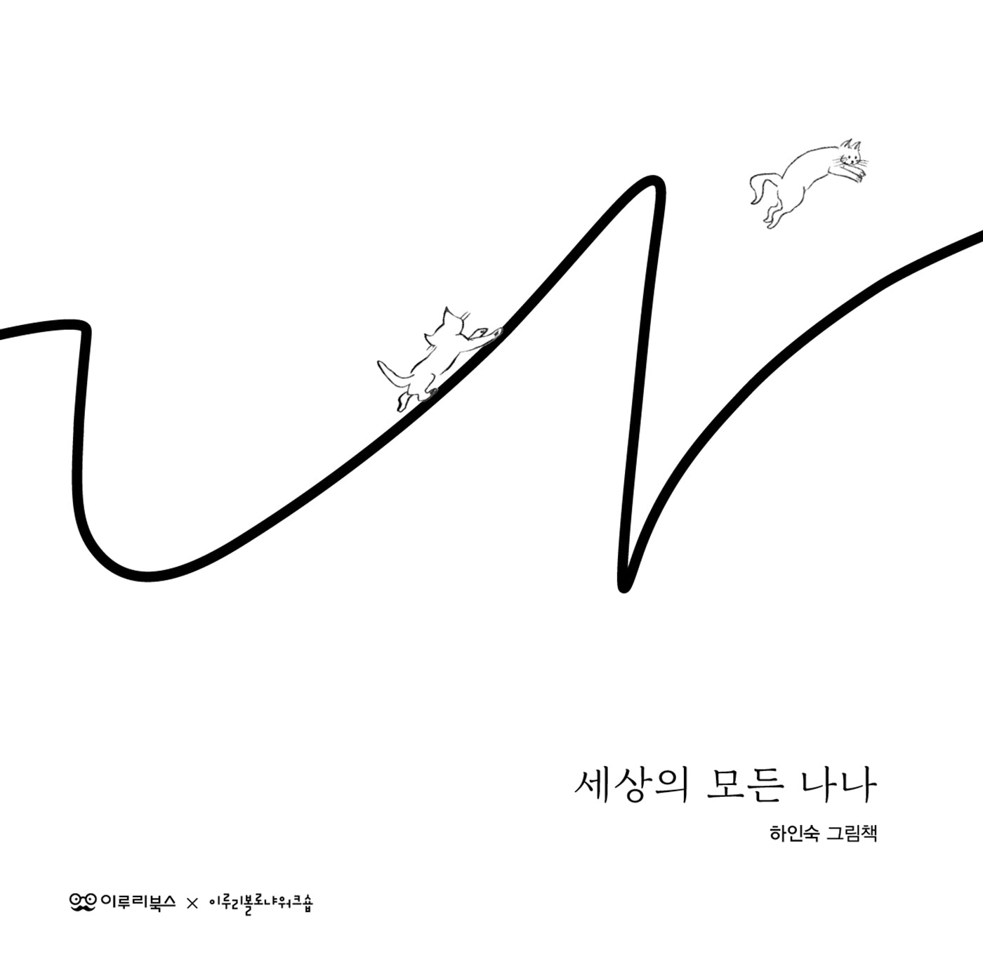 세상의 모든 나나(감동 그림책 1)(양장본 Hardcover)