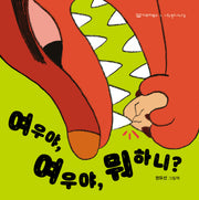 여우야, 여우야, 뭐 하니?(노래시 그림책 2)(양장본 Hardcover)