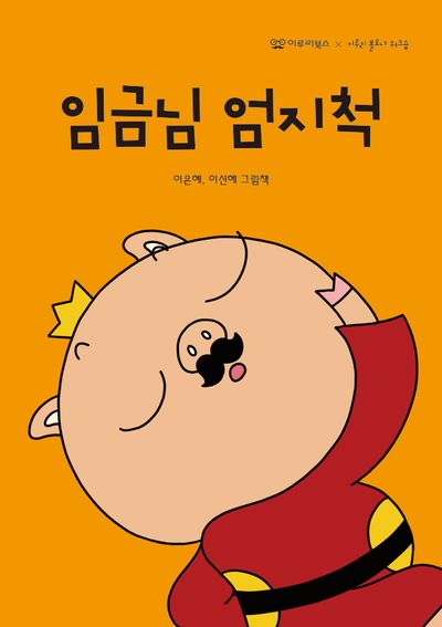 임금님 엄지척(미소 그림책 3)(양장본 Hardcover)