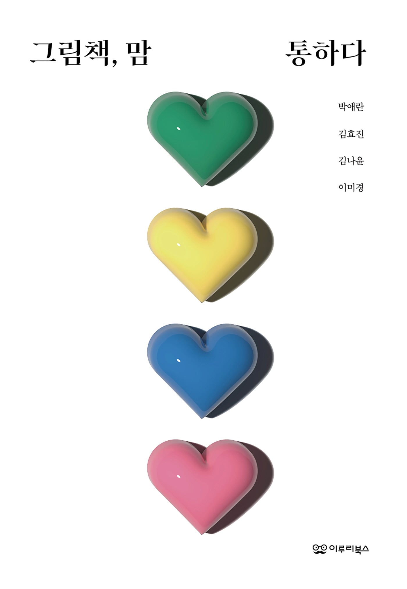 그림책, 맘 통하다(그림책 에세이 1)
