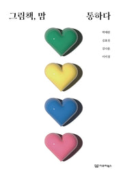 그림책, 맘 통하다(그림책 에세이 1)