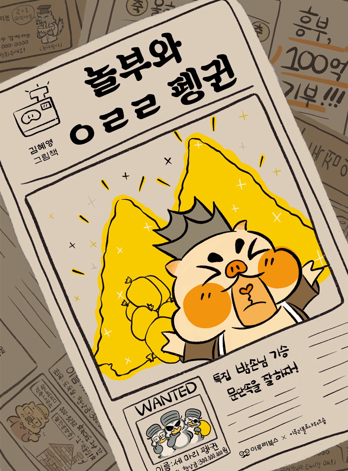놀부와 ㅇㄹㄹ 펭귄(미소 그림책 시리즈 5)