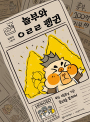 놀부와 ㅇㄹㄹ 펭귄(미소 그림책 시리즈 5)