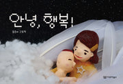안녕, 행복!(감동 그림책 2)(양장본 Hardcover)